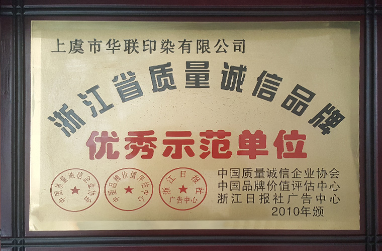 浙江省質量誠信品牌優(yōu)秀示范單位
